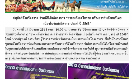 ปศุสัตว์จังหวัดตราด ร่วมพิธีเปิดโครงการ “รวมพลังสตรีตราด สร้างสรรค์พลังสตรีไทย  เนื่องในวันสตรีสากล ประจำปี 2568”