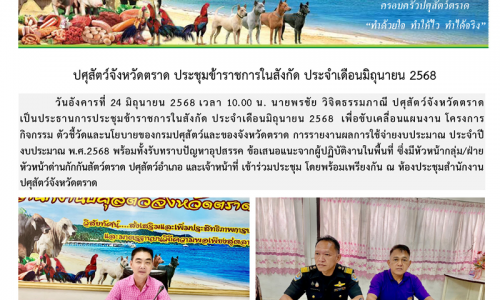 ปศุสัตว์จังหวัดตราด ประชุมข้าราชการในสังกัด ประจำเดือนมิถุนายน 2568
