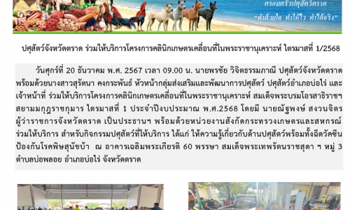 ปศุสัตว์จังหวัดตราด ร่วมให้บริการโครงการคลินิกเกษตรเคลื่อนที่ในพระราชานุเคราะห์ ไตรมาสที่ 1/2568