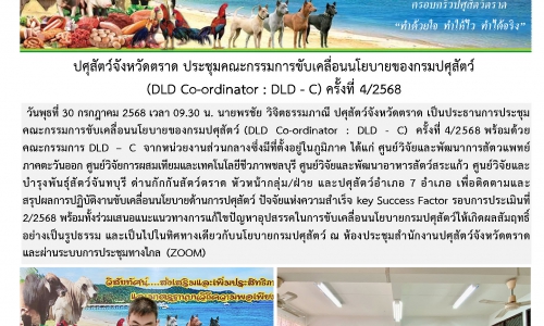ปศุสัตว์จังหวัดตราด ประชุมคณะกรรมการขับเคลื่อนนโยบายของกรมปศุสัตว์  (DLD Co-ordinator : DLD - C) ครั้งที่ 4/2568