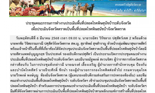 ประชุมคณะกรรมการทำงานประเมินพื้นที่ปลอดโรคพิษสุนัขบ้า ระดับจังหวัด เพื่อประเมินจังหวัดตราด เป็นพื้นที่ปลอดโรคพิษสุนัขบ้าจังหวัดตราด