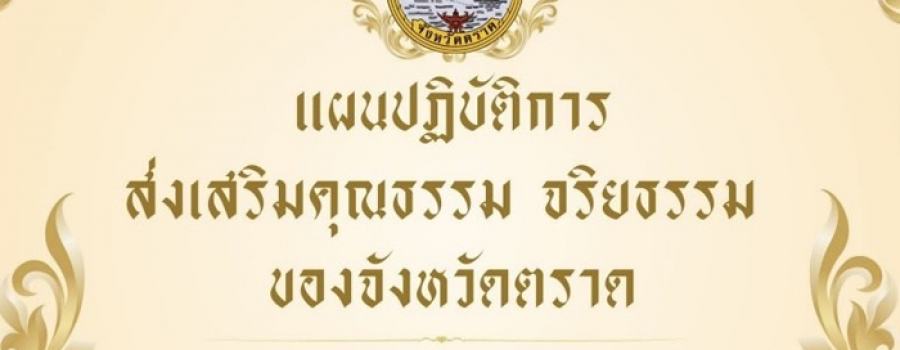แผนปฏิบัติการส่งเสริมคุณธรรม จริยธรรมของจังหวัดตราด ประจำปีงบประมาณ พ.ศ. 2568