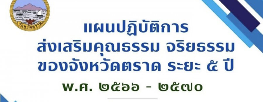 แผนปฏิบัติการส่งเสริมคุณธรรม จริยธรรมของจังหวัดตราด ระยะ 5 ปี พ.ศ.2566 - 2570