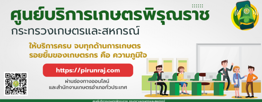 ศูนย์บริการเกษตรพิรุณราช