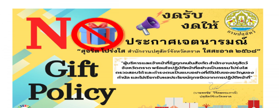 ประกาศเจตนารมณ์ สุจริต โปร่งใส สำนักงานปศุสัตว์จังหวัดตราด ใสสะอาด ๒๕๖๘