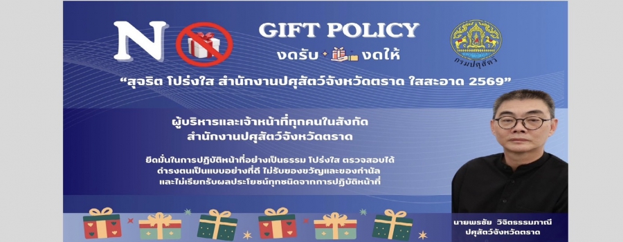 สุจริต โปร่งใส สำนักงานปศุสัตว์จังหวัดตราด ใสสะอาด 2569