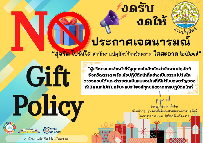 No Gift Policy 67 TH