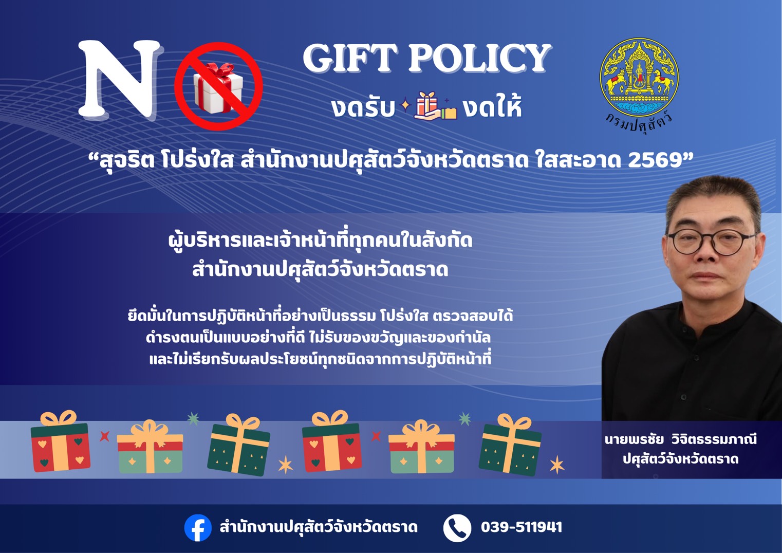 No Gift Policy 2569