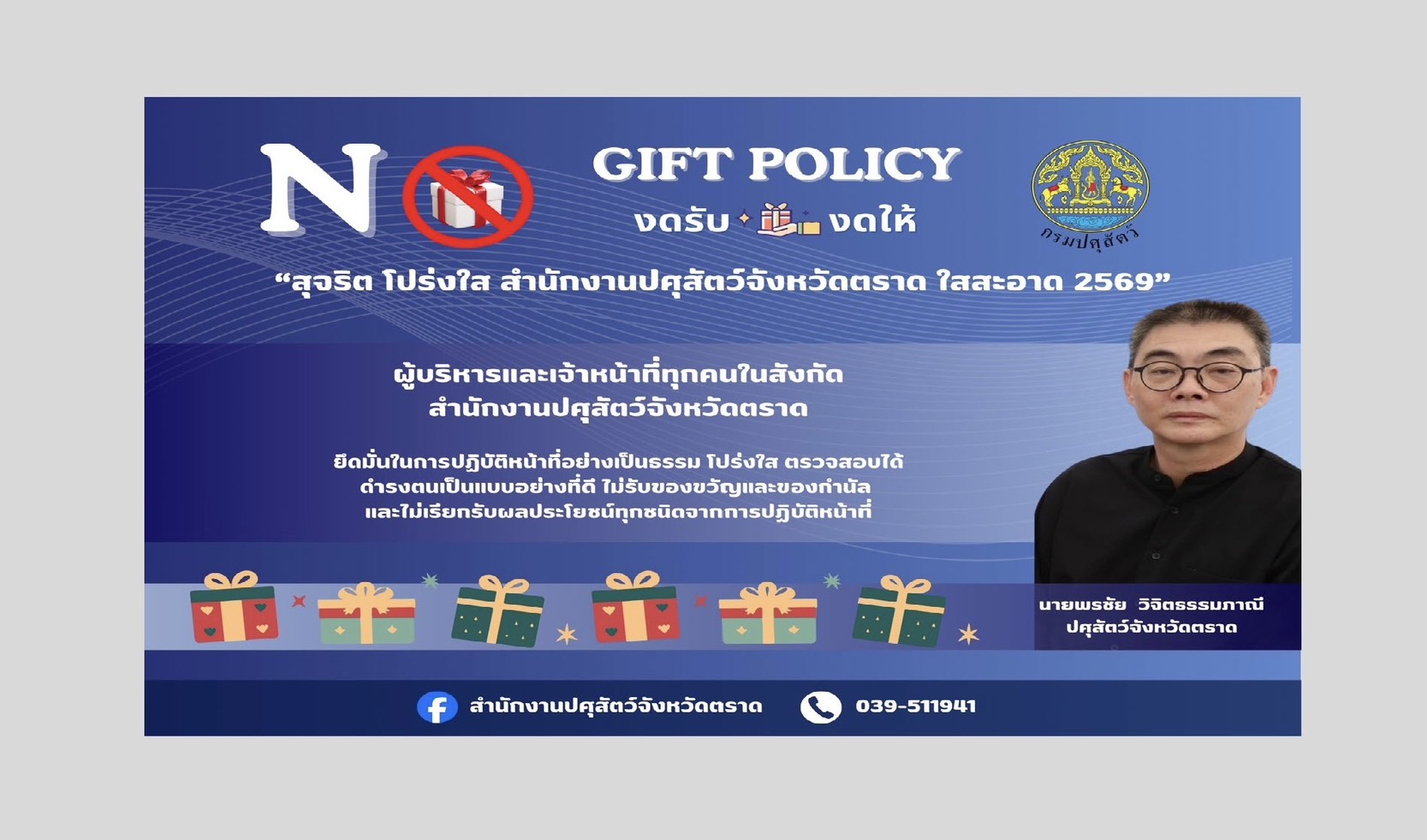 No Gift Policy 2569 edit